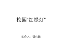 第10课《校园“红绿灯”》PPT课件1-【北师大版】心理健康一年级上册