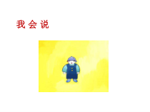第11课《我会说》PPT课件-【北师大版】心理健康一年级上册