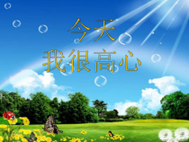 第13课《今天我很高兴》PPT课件-【北师大版】心理健康一年级上册