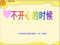 第16课《不开心的时候》PPT课件1-【北师大版】心理健康一年级上册