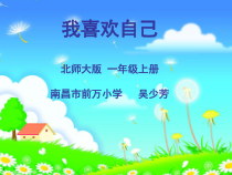 第18课《我喜欢自己》PPT课件-【北师大版】心理健康一年级上册