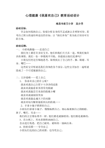 第18课《我喜欢自己》教案1-【北师大版】心理健康一年级上册