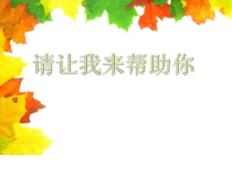 第9课《请让我来帮助你》PPT课件6-【北师大版】心理健康一年级下册