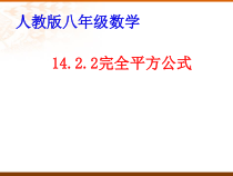 14.2.2.1《完全平方公式》PPT课件7-八年级上册数学人教版