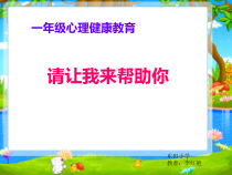 第9课《请让我来帮助你》PPT课件5-【北师大版】心理健康一年级下册