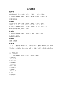 第10课《老师谢谢您》教案2-【北师大版】心理健康一年级下册
