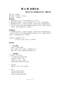 第11课《珍爱生命》教案2-【北师大版】心理健康一年级下册