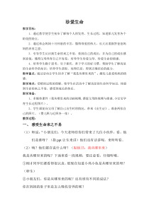 第11课《珍爱生命》教案5-【北师大版】心理健康一年级下册