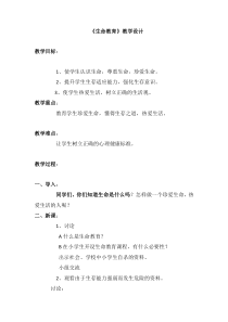 第11课《珍爱生命》教案7-【北师大版】心理健康一年级下册