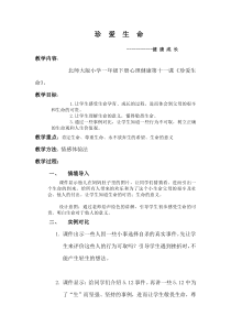 第11课《珍爱生命》教案8-【北师大版】心理健康一年级下册