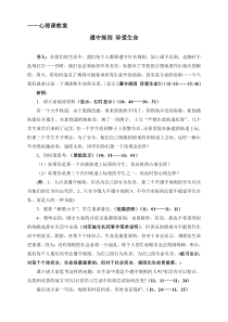 第11课《珍爱生命》教案9-【北师大版】心理健康一年级下册