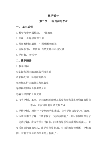 《第二节 土地资源与农业》教学设计-中图版地理七年级下册