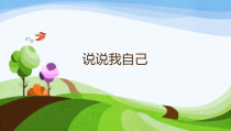 第3课《说说我自己》PPT课件1-【北师大版】心理健康二年级上册