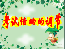 第9课《做情绪的主人》PPT课件5-【北师大版】心理健康二年级上册