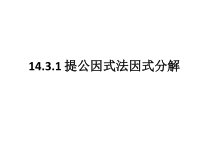 14.3.1《提取公因式法》PPT课件2-八年级上册数学人教版
