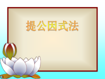 14.3.1《提取公因式法》PPT课件1-八年级上册数学人教版