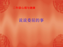 第16课《说说委屈的事》PPT课件1-【北师大版】心理健康二年级上册