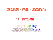 14.3.1《提取公因式法》PPT课件3-八年级上册数学人教版