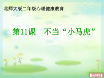 第11课《不当“小马虎”》PPT课件2-【北师大版】心理健康二年级上册