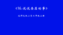 第16课《说说委屈的事》PPT课件2-【北师大版】心理健康二年级上册