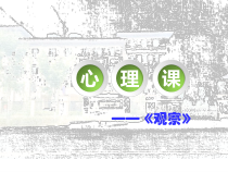 第17课《学会观察》PPT课件4-【北师大版】心理健康二年级上册