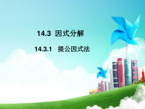 14.3.1《提取公因式法》PPT课件4-八年级上册数学人教版