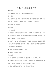 第18课《朋友眼中的我》教案1-【北师大版】心理健康二年级上册
