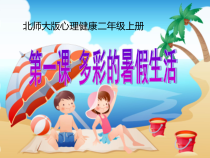 第1课《多彩的暑假生活》PPT课件1-【北师大版】心理健康二年级上册