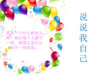 第3课《说说我自己》PPT课件5-【北师大版】心理健康二年级上册