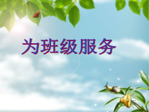 第6课《为班级服务》PPT课件2-【北师大版】心理健康二年级上册