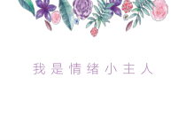 第9课《做情绪的主人》PPT课件1-【北师大版】心理健康二年级上册