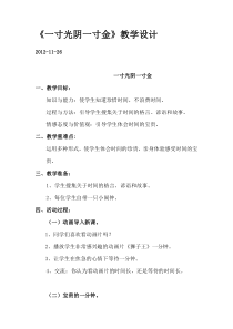 第2课《一寸光阴一寸金》教案6-【北师大版】心理健康二年级下册