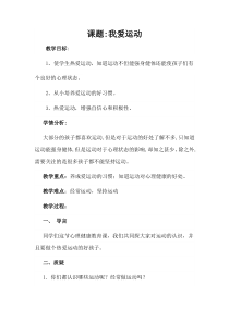 第4课《我爱运动》教案3-【北师大版】心理健康二年级下册