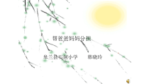 第6课《帮爸爸妈妈分担》PPT课件1-【北师大版】心理健康二年级下册