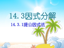 14.3.1《提取公因式法》PPT课件5-八年级上册数学人教版