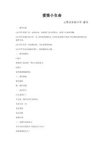 第7课《爱惜小生命》教案1-【北师大版】心理健康二年级下册