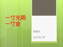 第2课《一寸光阴一寸金》PPT课件2-【北师大版】心理健康二年级下册
