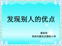 第9课《发现别人的优点》PPT课件2-【北师大版】心理健康二年级下册