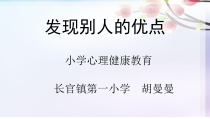 第9课《发现别人的优点》PPT课件3-【北师大版】心理健康二年级下册
