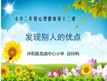第9课《发现别人的优点》PPT课件4-【北师大版】心理健康二年级下册