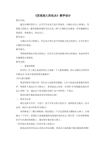 第9课《发现别人的优点》教案2-【北师大版】心理健康二年级下册