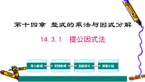 14.3.1《提取公因式法》PPT课件7-八年级上册数学人教版