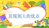 第9课《发现别人的优点》PPT课件5-【北师大版】心理健康二年级下册