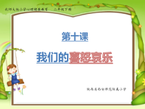 第10课《我们的喜怒哀乐》PPT课件3-【北师大版】心理健康二年级下册