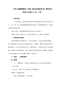 第10课《我们的喜怒哀乐》教案9-【北师大版】心理健康二年级下册