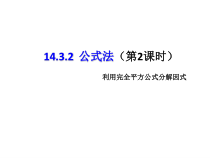 14.3.2.2《完全平方公式》PPT课件1-八年级上册数学人教版