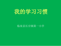 第11课《我的学习习惯》PPT课件2-【北师大版】心理健康二年级下册