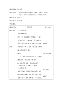 第14课《学会合作》教案3-【北师大版】心理健康二年级下册