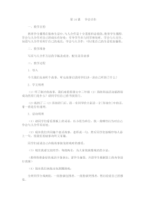 第14课《学会合作》教案6-【北师大版】心理健康二年级下册