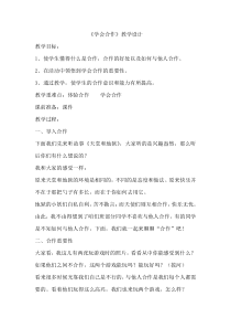 第14课《学会合作》教案8-【北师大版】心理健康二年级下册